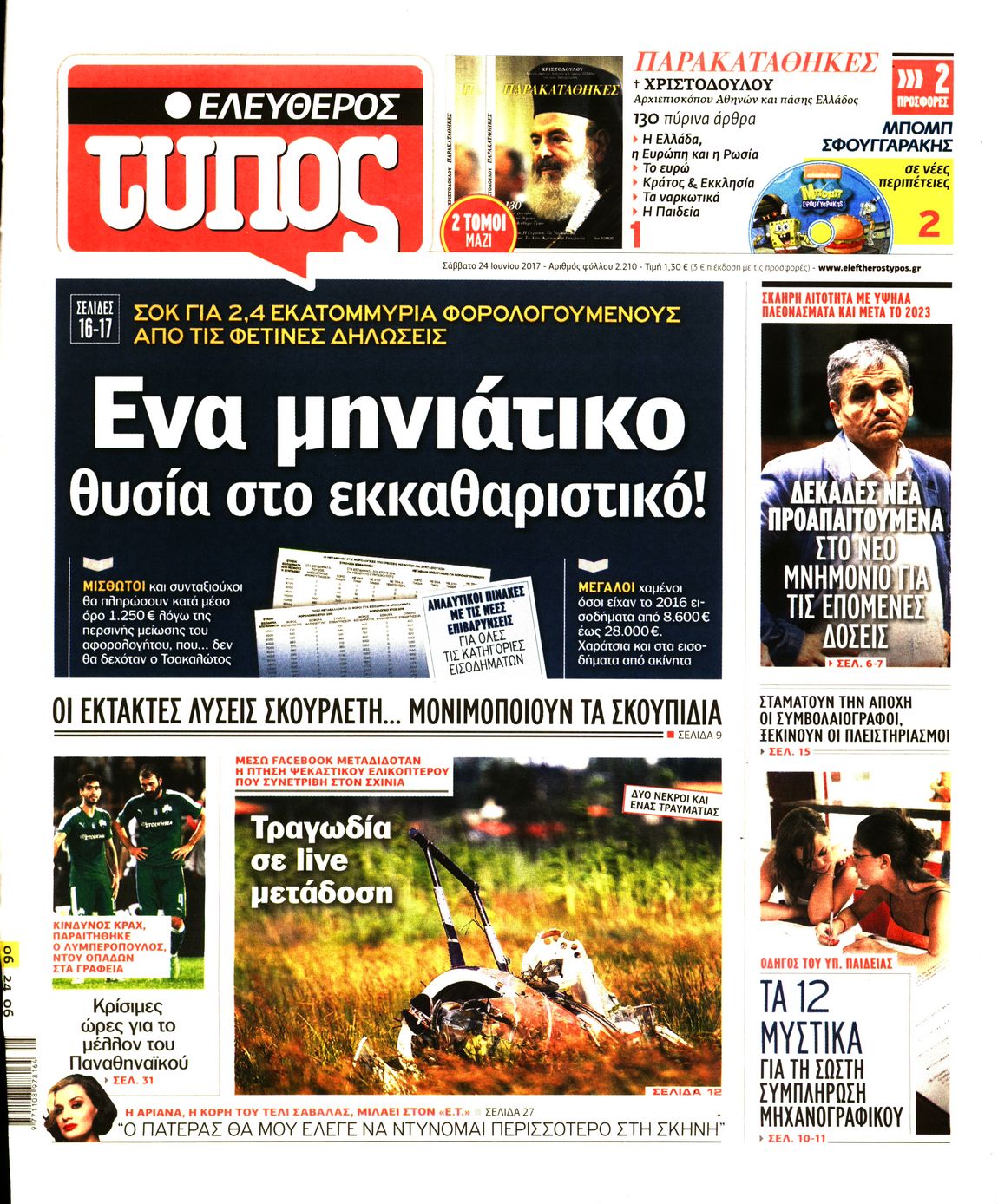 Εξώφυλο εφημερίδας ΕΛΕΥΘΕΡΟΣ ΤΥΠΟΣ 2017-06-24