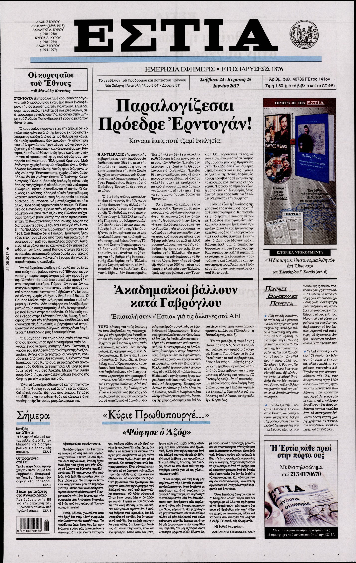 Εξώφυλο εφημερίδας ΕΣΤΙΑ Fri, 23 Jun 2017 21:00:00 GMT