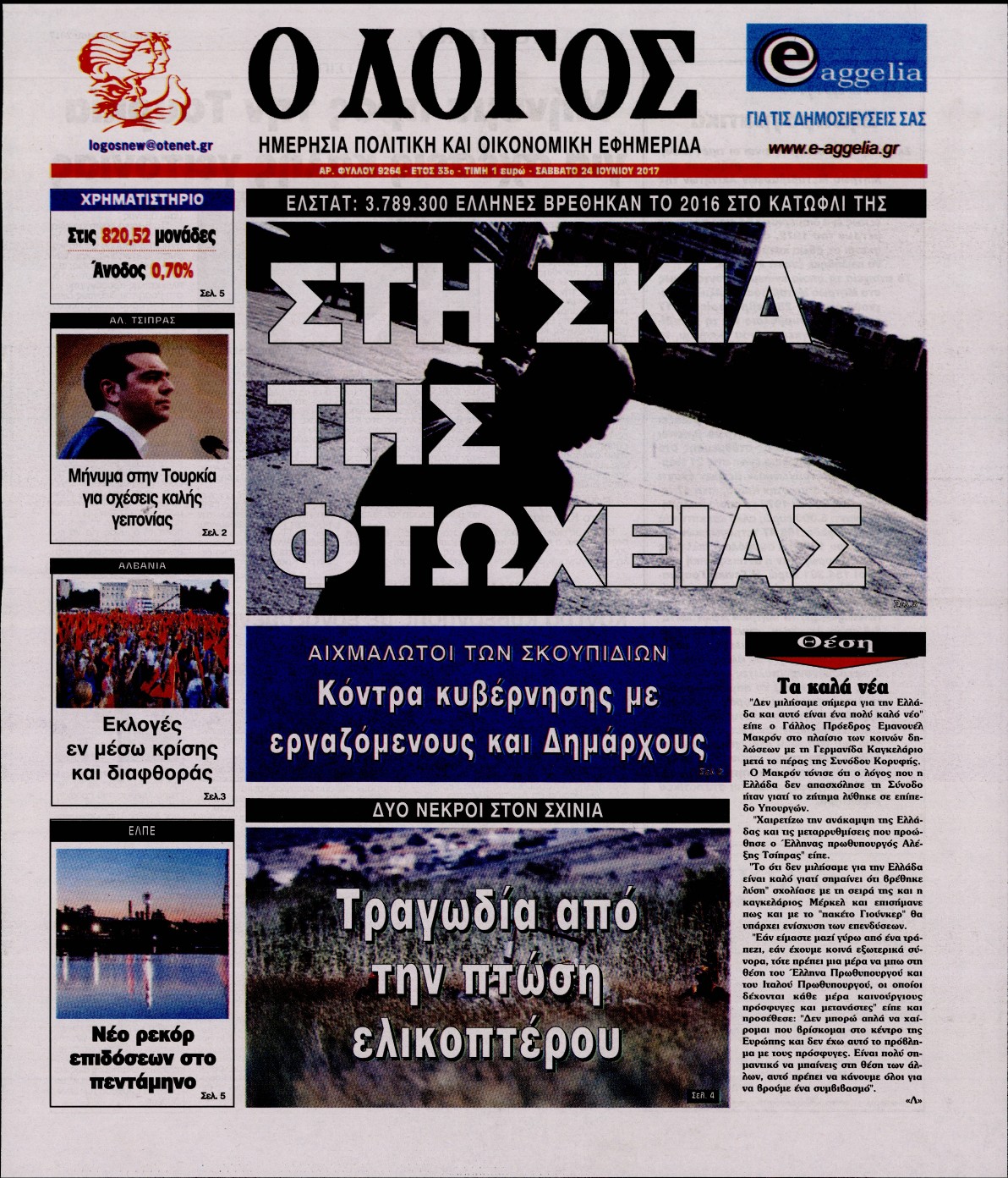Εξώφυλο εφημερίδας Ο ΛΟΓΟΣ 2017-06-24