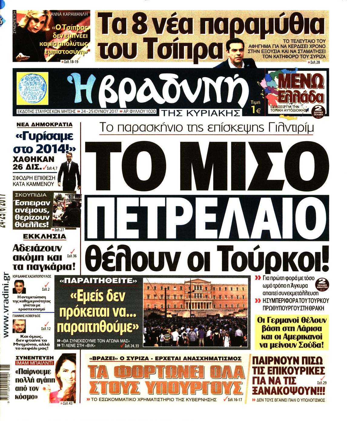 Εξώφυλο εφημερίδας ΒΡΑΔΥΝΗ 2017-06-24