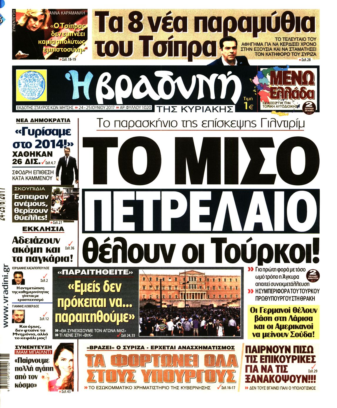 Εξώφυλο εφημερίδας ΒΡΑΔΥΝΗ 2017-06-24