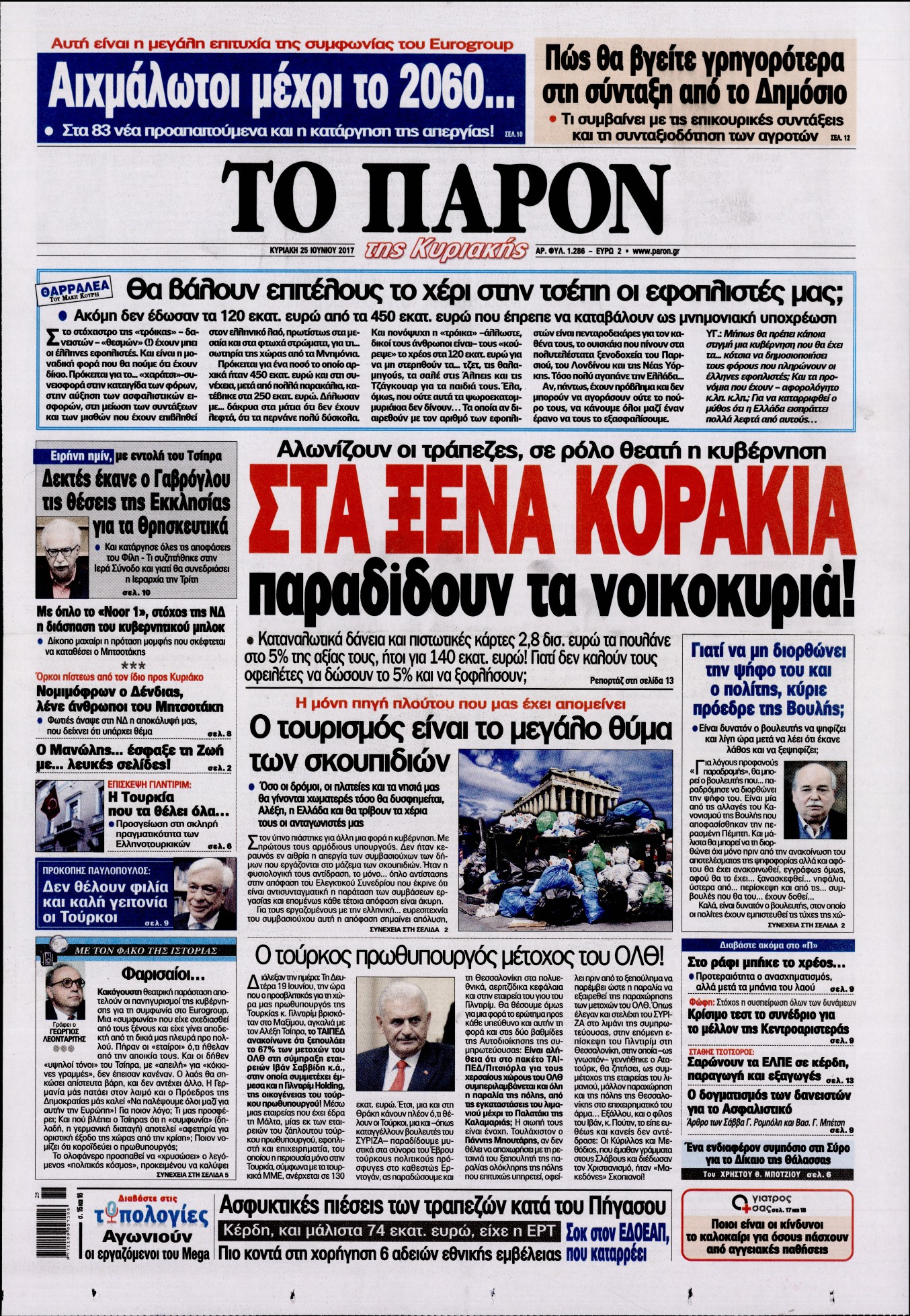 Εξώφυλο εφημερίδας ΤΟ ΠΑΡΟΝ 2017-06-25