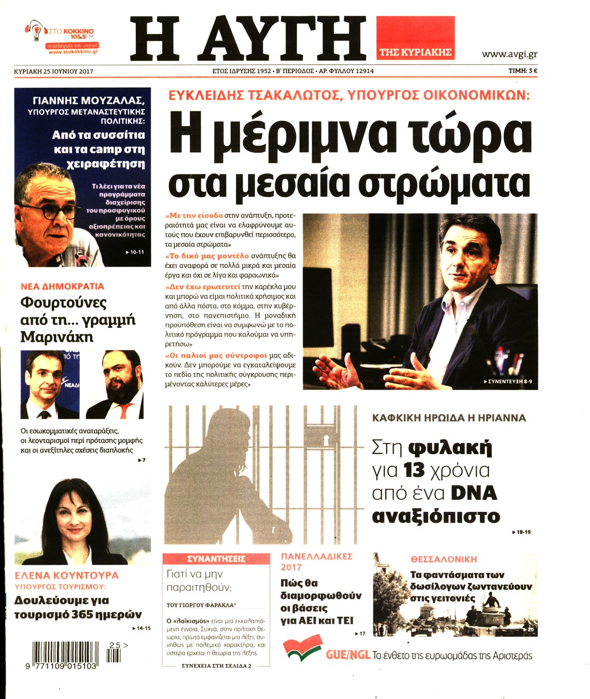 Εξώφυλο εφημερίδας ΑΥΓΗ 2017-06-25