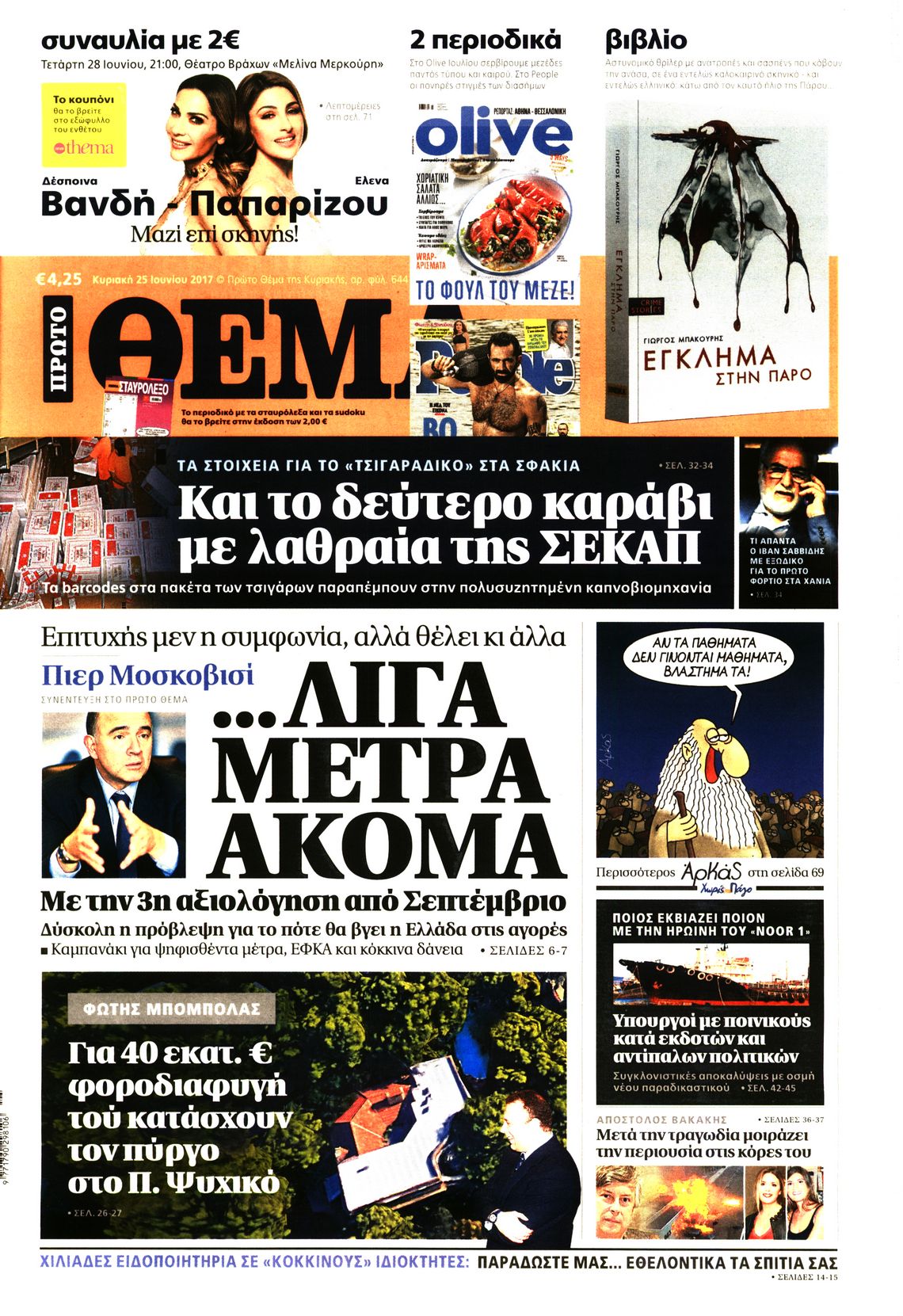 Εξώφυλο εφημερίδας ΠΡΩΤΟ ΘΕΜΑ 2017-06-25