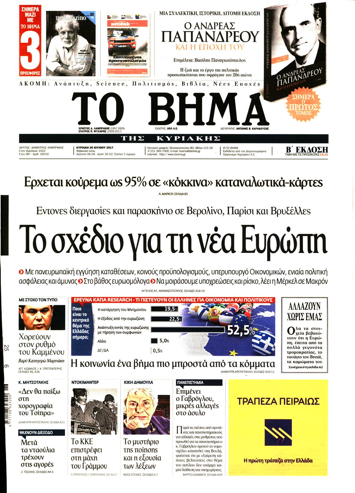 Εξώφυλο εφημερίδας ΤΟ ΒΗΜΑ 2017-06-25