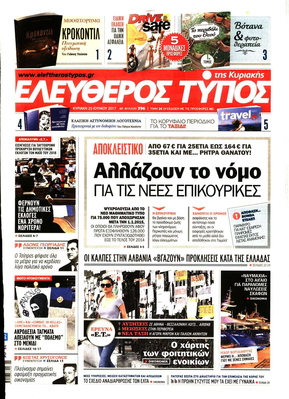 Εξώφυλο εφημερίδας ΕΛΕΥΘΕΡΟΣ ΤΥΠΟΣ 2017-06-25