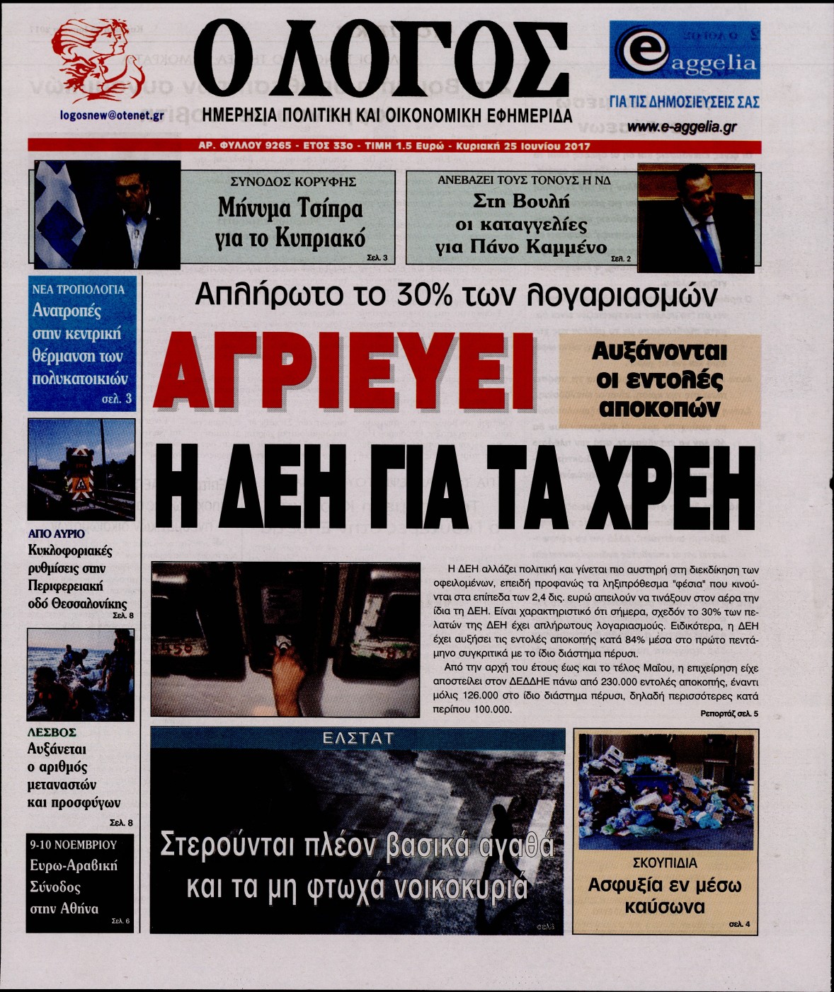 Εξώφυλο εφημερίδας Ο ΛΟΓΟΣ 2017-06-25