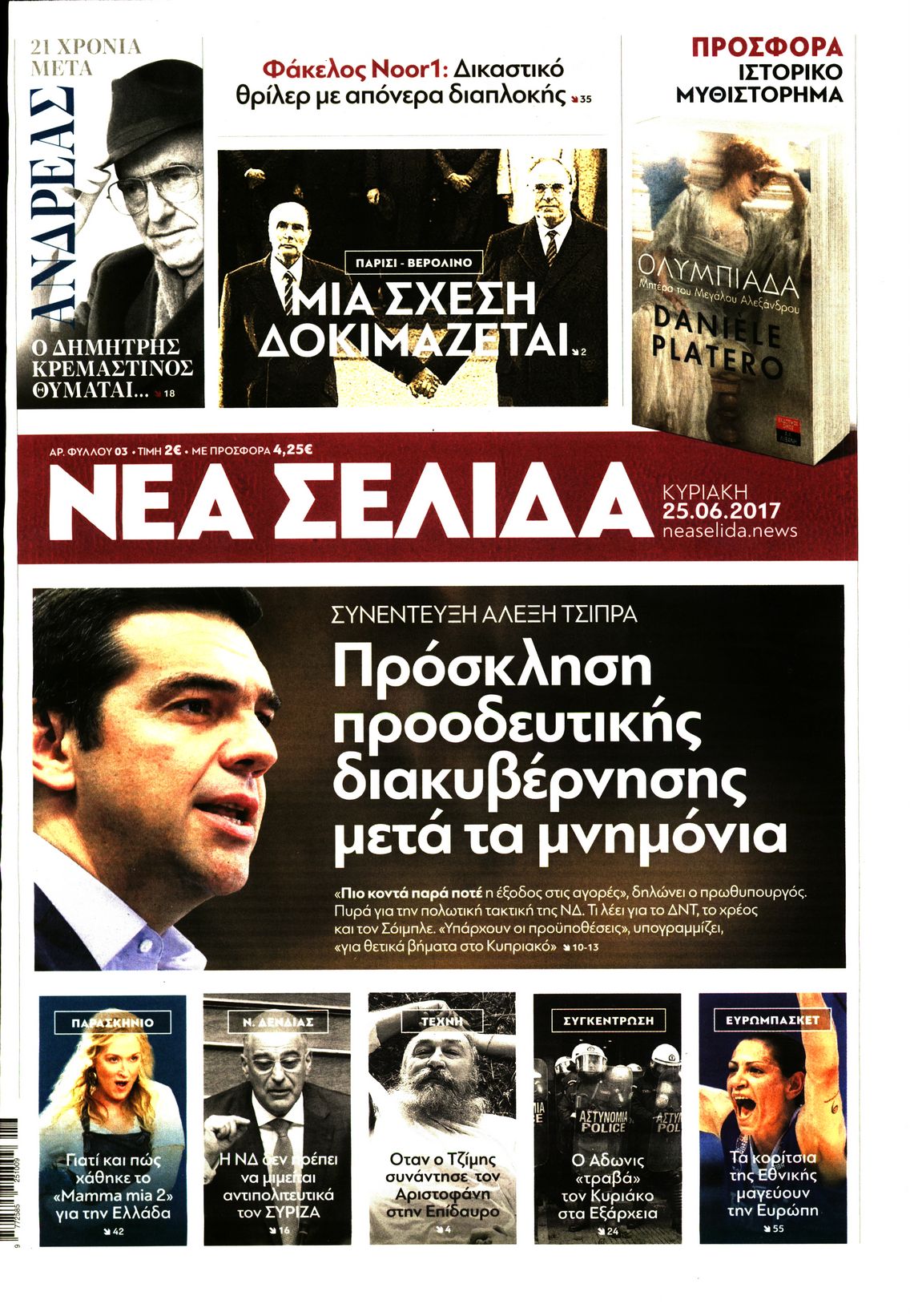 Εξώφυλο εφημερίδας ΝΕΑ ΣΕΛΙΔΑ 2017-06-25