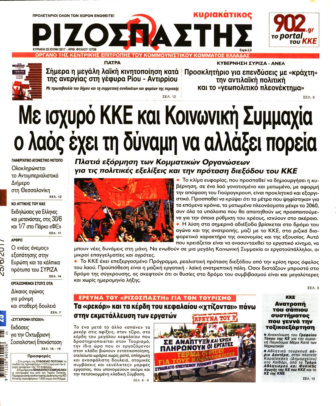 Εξώφυλο εφημερίδας ΡΙΖΟΣΠΑΣΤΗΣ 2017-06-25