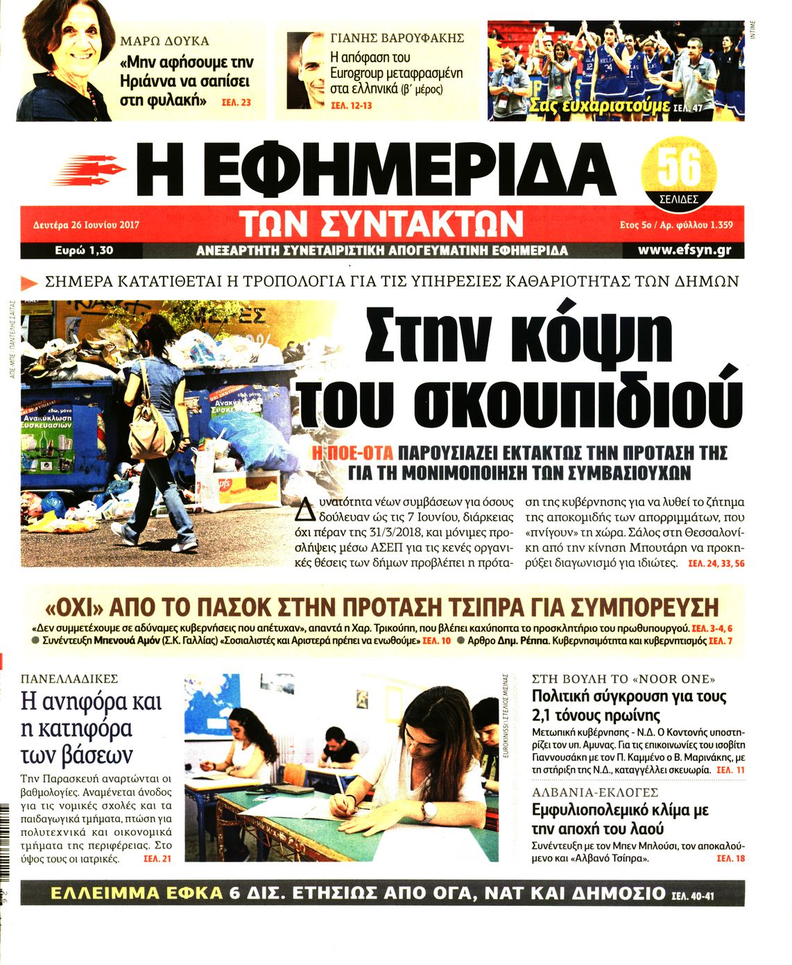 Εξώφυλο εφημερίδας ΤΩΝ ΣΥΝΤΑΚΤΩΝ 2017-06-26