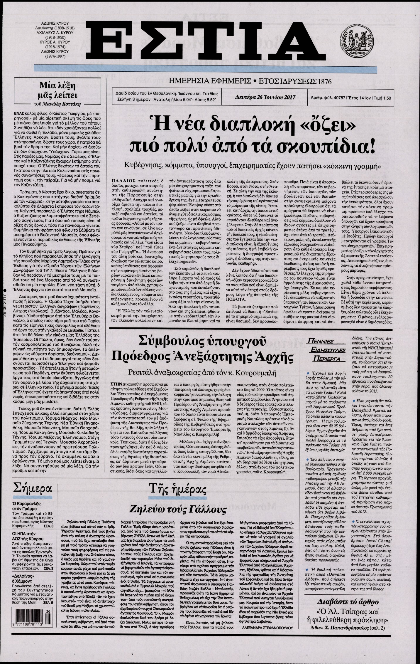 Εξώφυλο εφημερίδας ΕΣΤΙΑ Sun, 25 Jun 2017 21:00:00 GMT