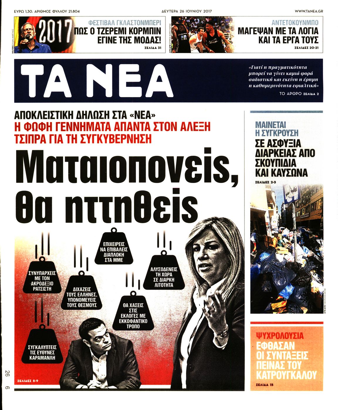 Εξώφυλο εφημερίδας ΤΑ ΝΕΑ 2017-06-26