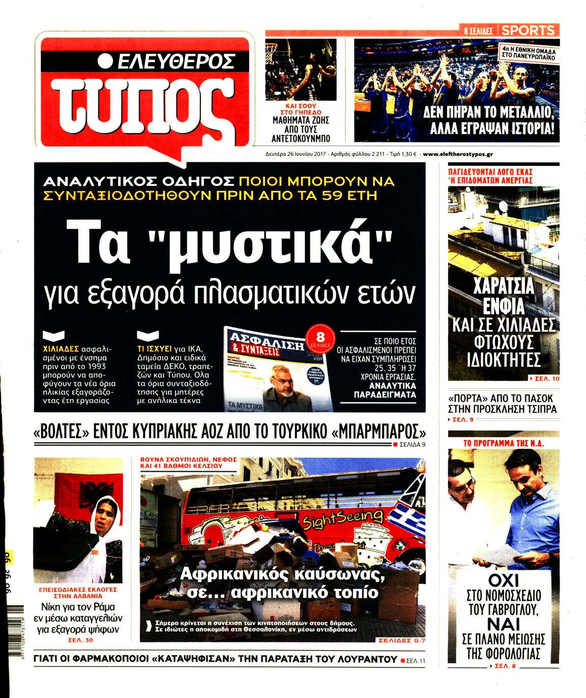 Εξώφυλο εφημερίδας ΕΛΕΥΘΕΡΟΣ ΤΥΠΟΣ 2017-06-26