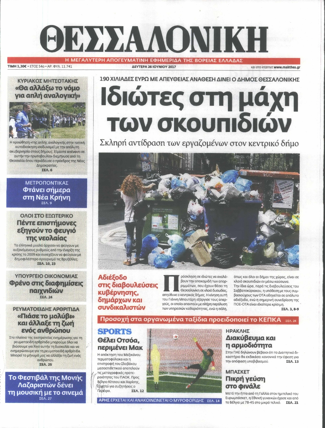 Εξώφυλο εφημερίδας ΘΕΣΣΑΛΟΝΙΚΗ 2017-06-26