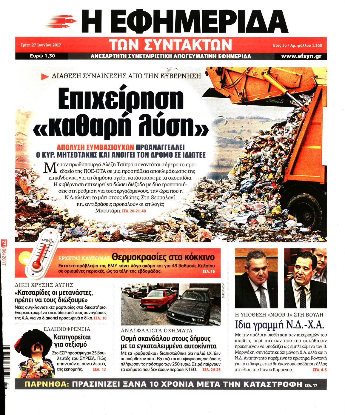 Εξώφυλο εφημερίδας ΤΩΝ ΣΥΝΤΑΚΤΩΝ 2017-06-27