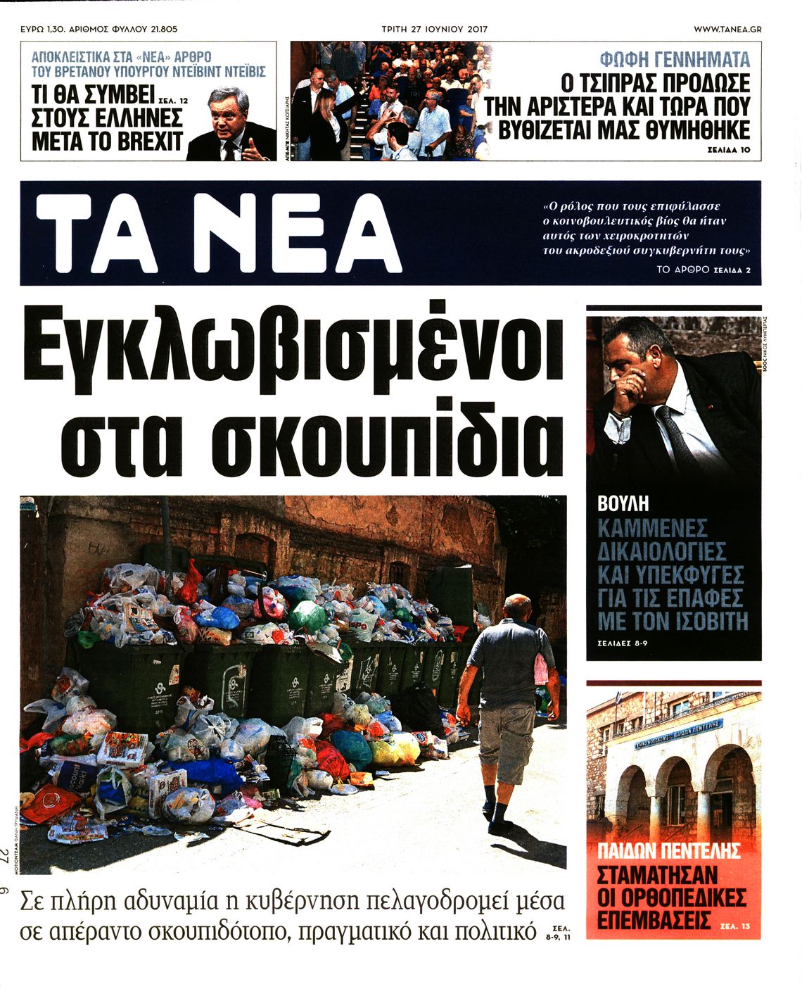 Εξώφυλο εφημερίδας ΤΑ ΝΕΑ 2017-06-27