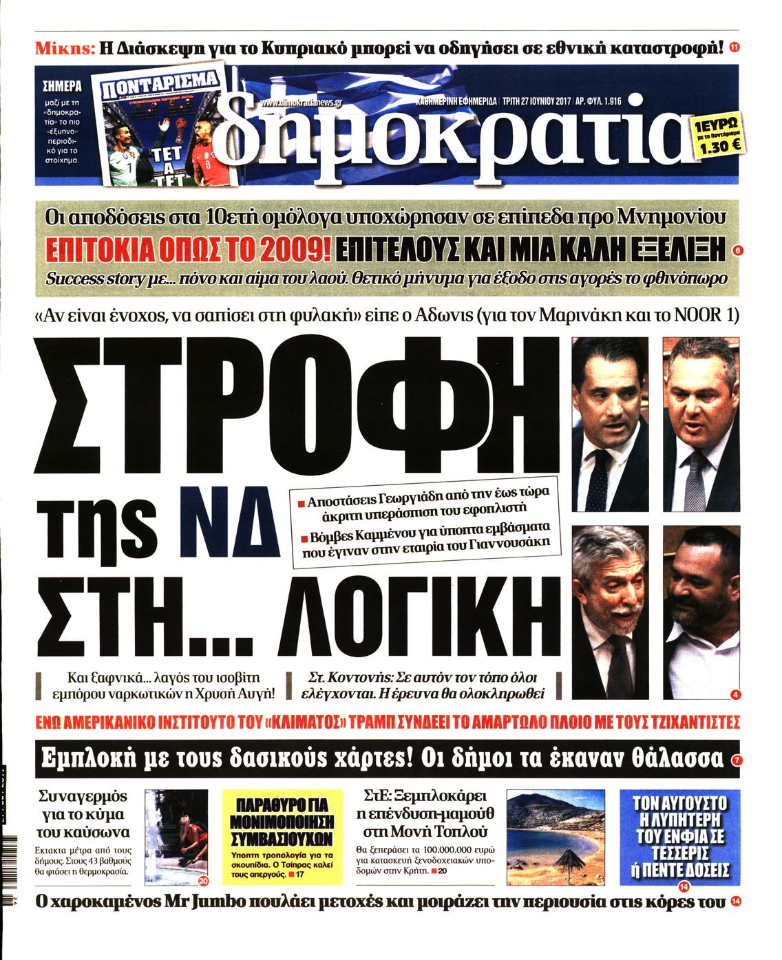 Εξώφυλο εφημερίδας ΔΗΜΟΚΡΑΤΙΑ 2017-06-27