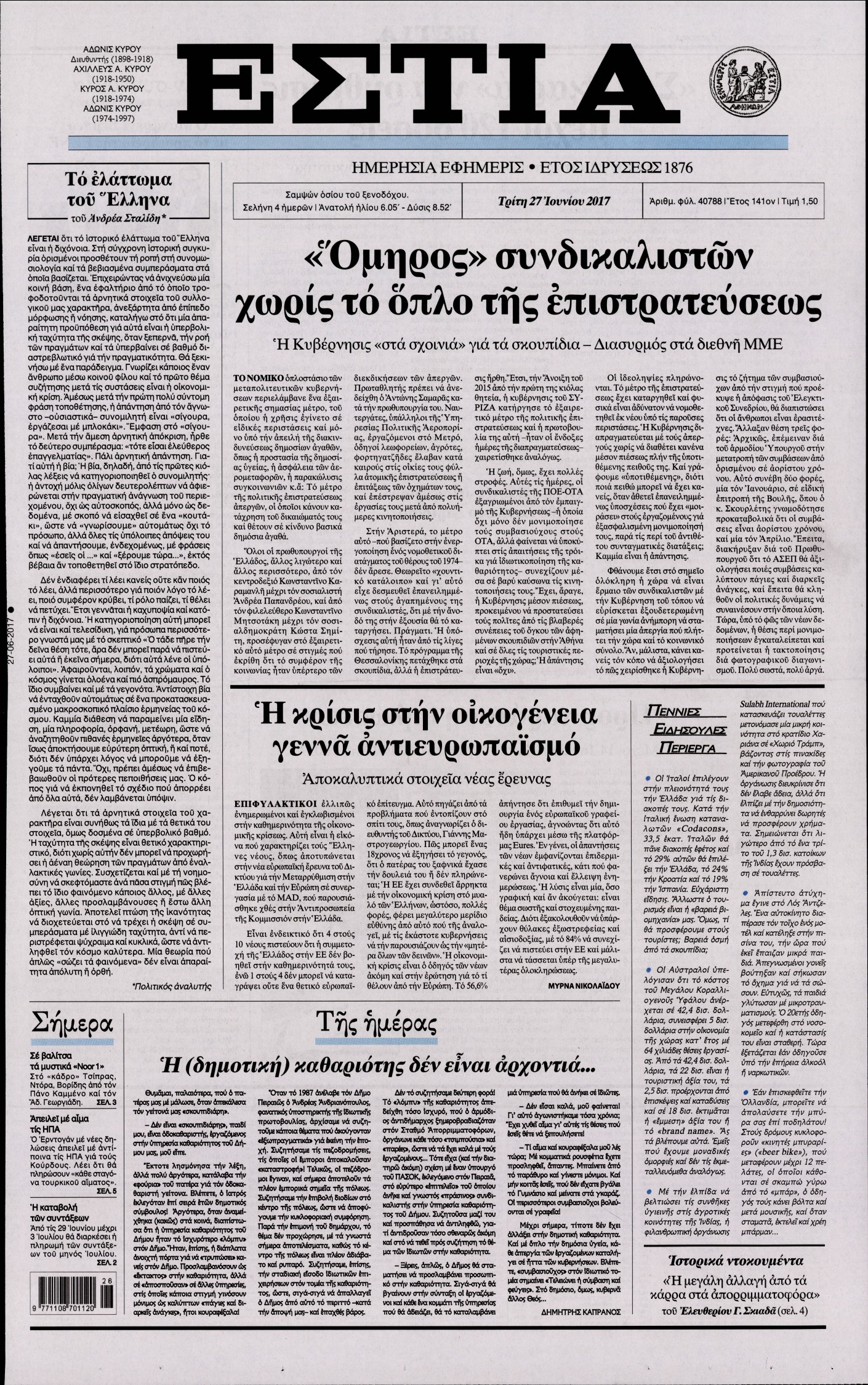 Εξώφυλο εφημερίδας ΕΣΤΙΑ 2017-06-27