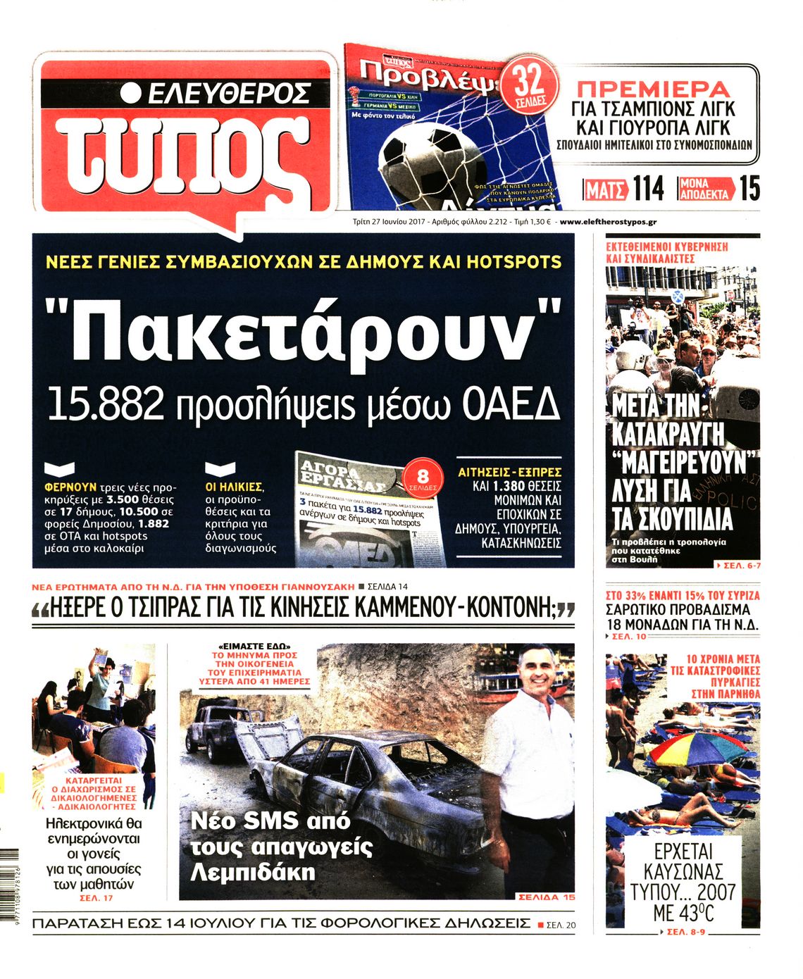 Εξώφυλο εφημερίδας ΕΛΕΥΘΕΡΟΣ ΤΥΠΟΣ 2017-06-27