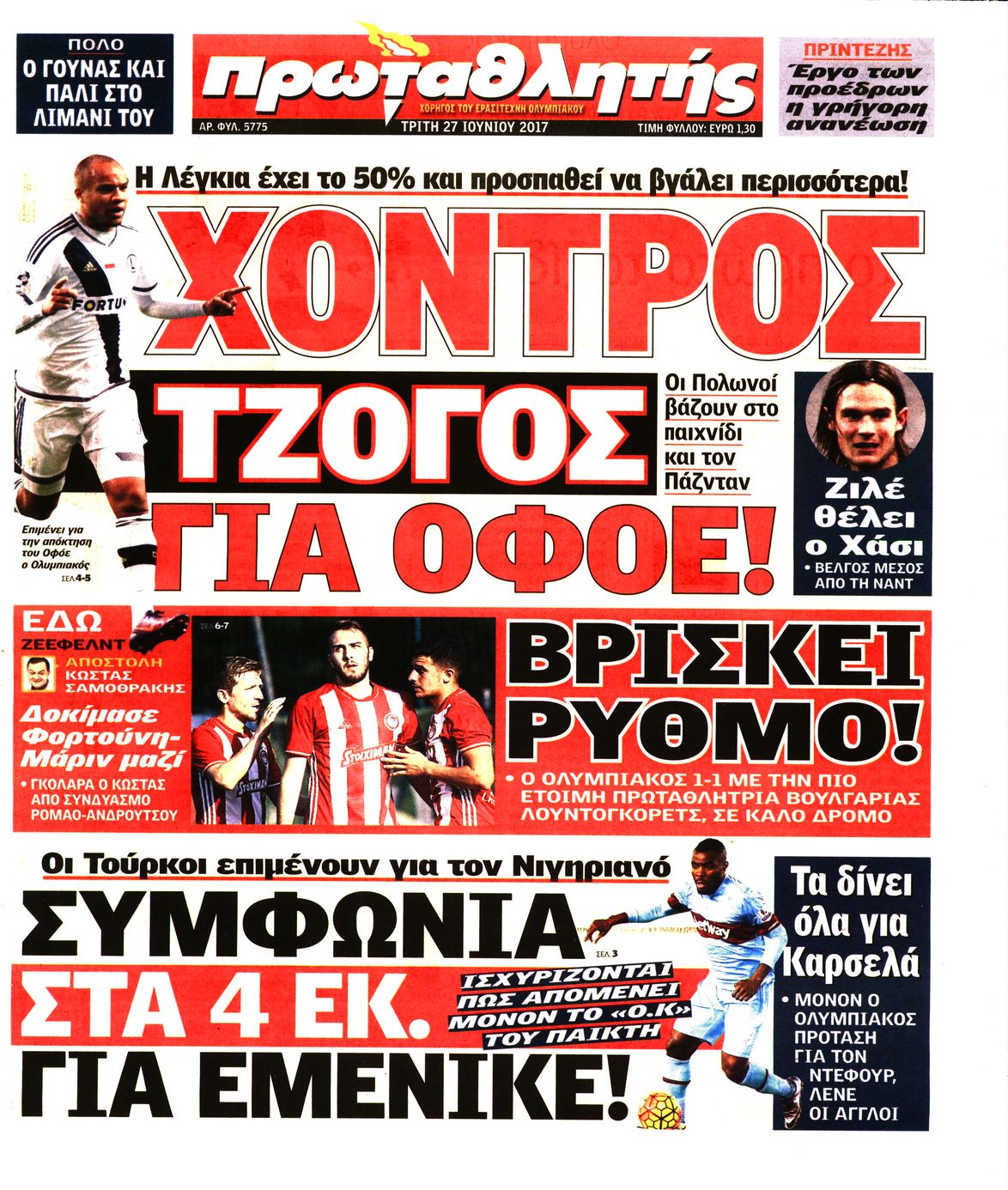 Εξώφυλο εφημερίδας ΠΡΩΤΑΘΛΗΤΗΣ 2017-06-27