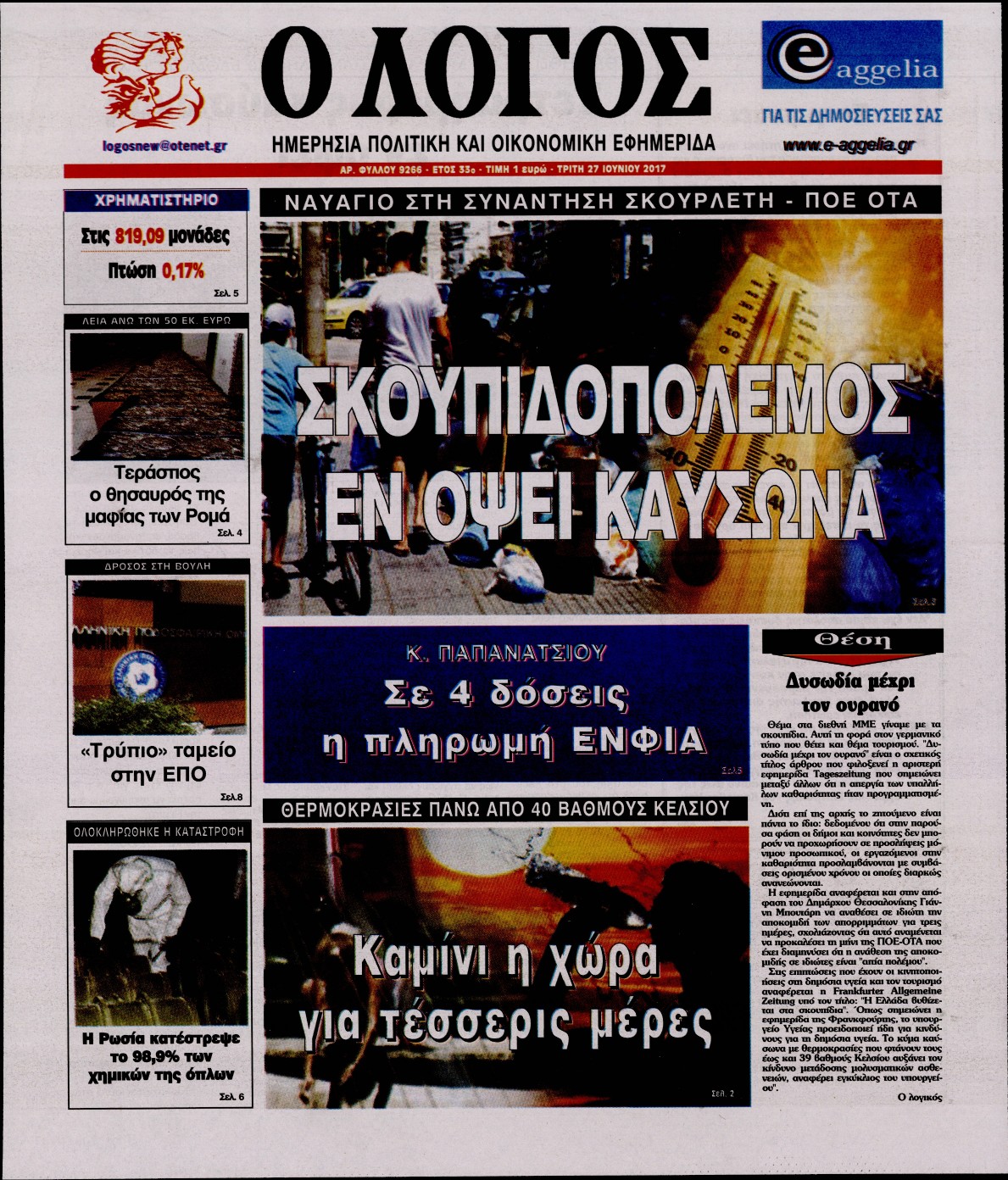 Εξώφυλο εφημερίδας Ο ΛΟΓΟΣ 2017-06-27