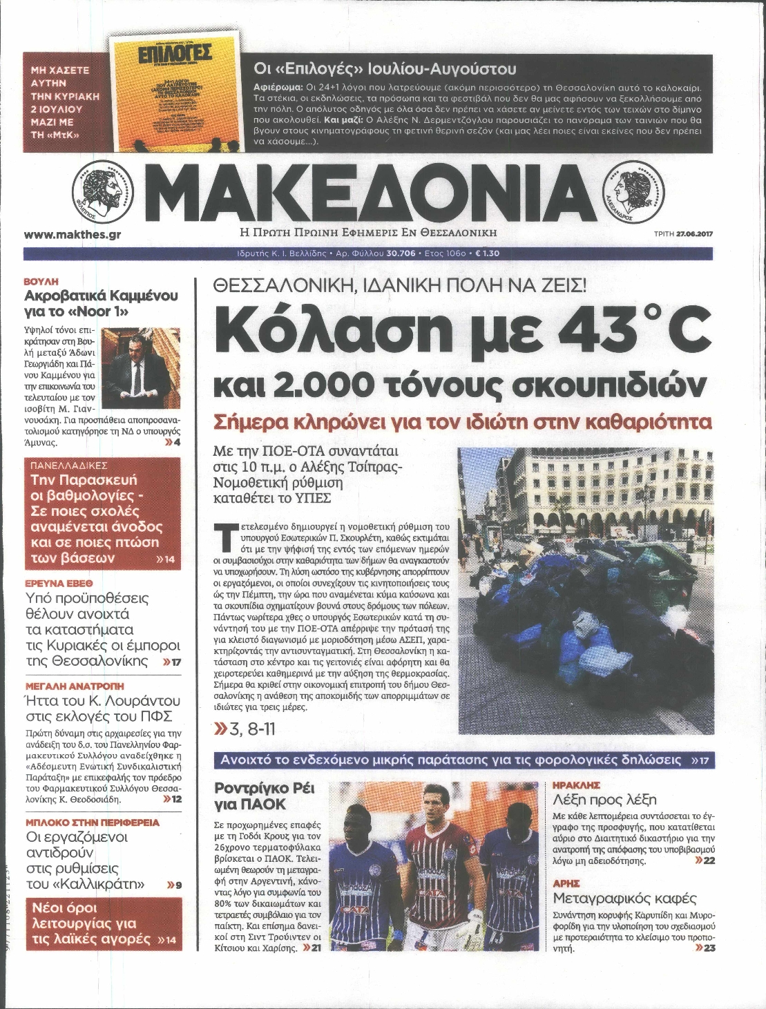 Εξώφυλο εφημερίδας ΜΑΚΕΔΟΝΙΑ Mon, 26 Jun 2017 21:00:00 GMT