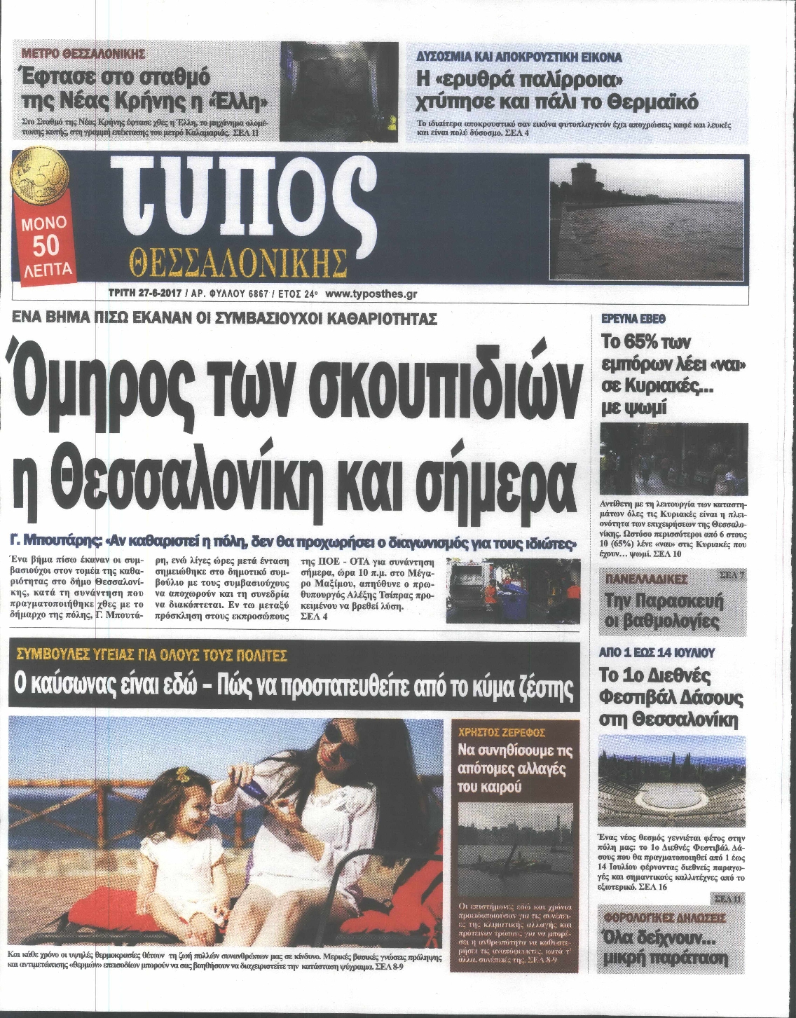 Εξώφυλο εφημερίδας ΤΥΠΟΣ ΘΕΣ/ΝΙΚΗΣ 2017-06-27