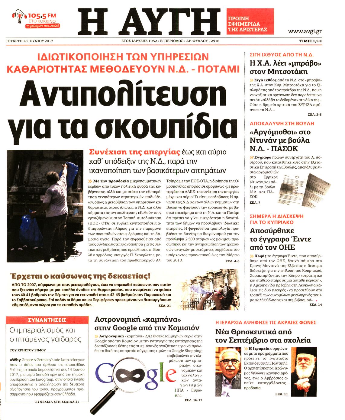 Εξώφυλο εφημερίδας ΑΥΓΗ 2017-06-28