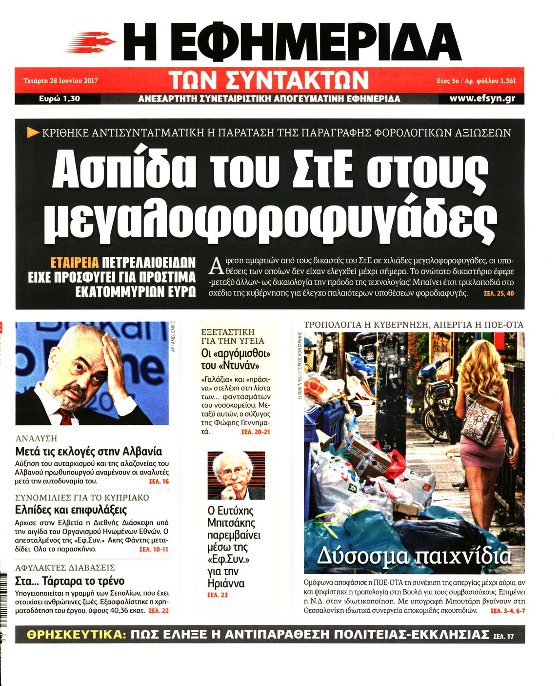 Εξώφυλο εφημερίδας ΤΩΝ ΣΥΝΤΑΚΤΩΝ 2017-06-28