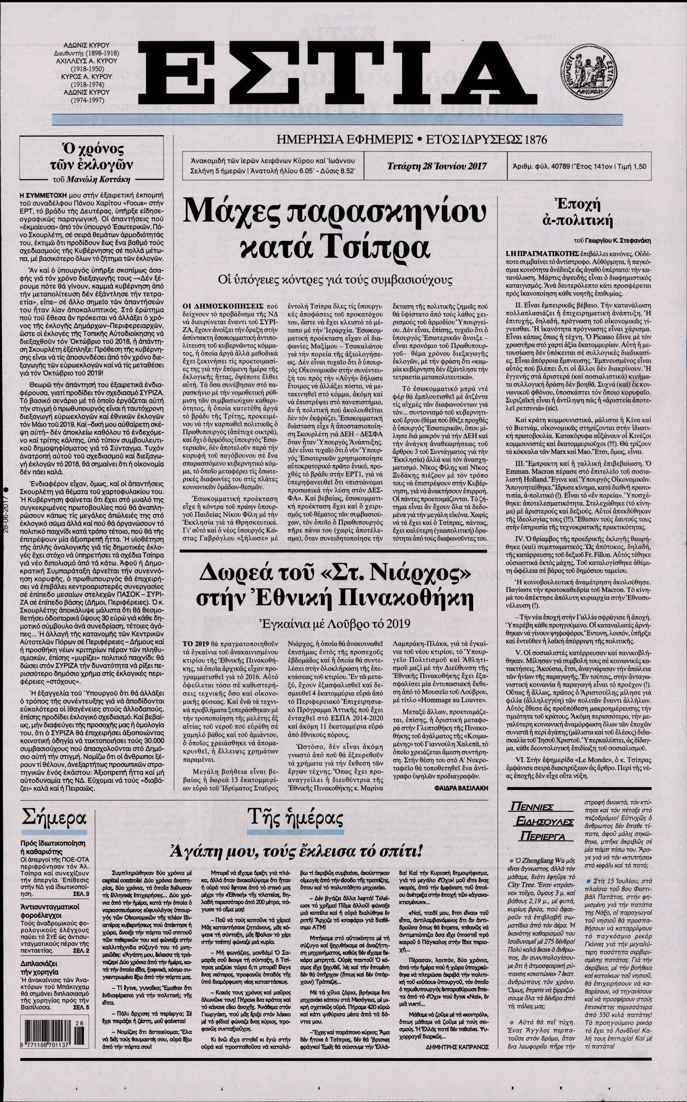 Εξώφυλο εφημερίδας ΕΣΤΙΑ Tue, 27 Jun 2017 21:00:00 GMT