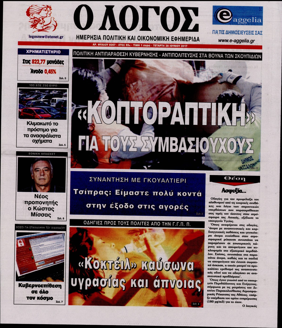 Εξώφυλο εφημερίδας Ο ΛΟΓΟΣ 2017-06-28