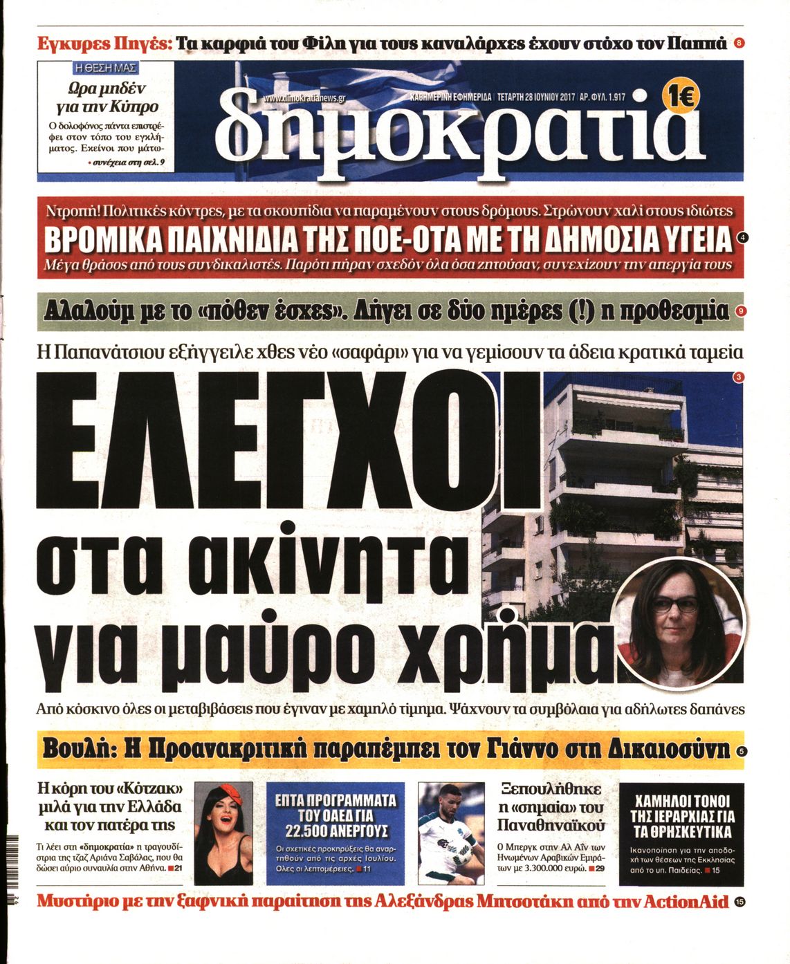 Εξώφυλο εφημερίδας ΔΗΜΟΚΡΑΤΙΑ 2017-06-28