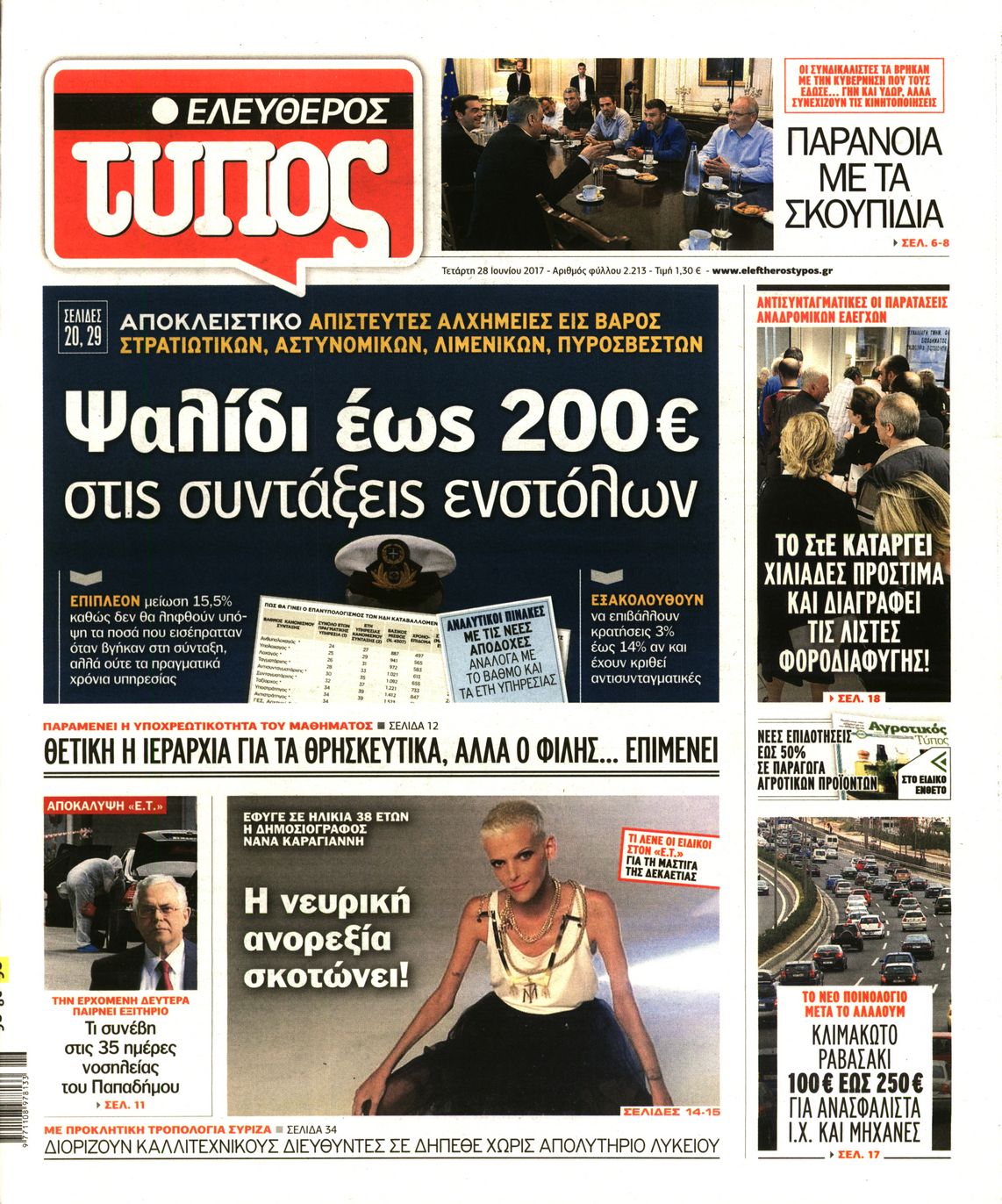 Εξώφυλο εφημερίδας ΕΛΕΥΘΕΡΟΣ ΤΥΠΟΣ 2017-06-28