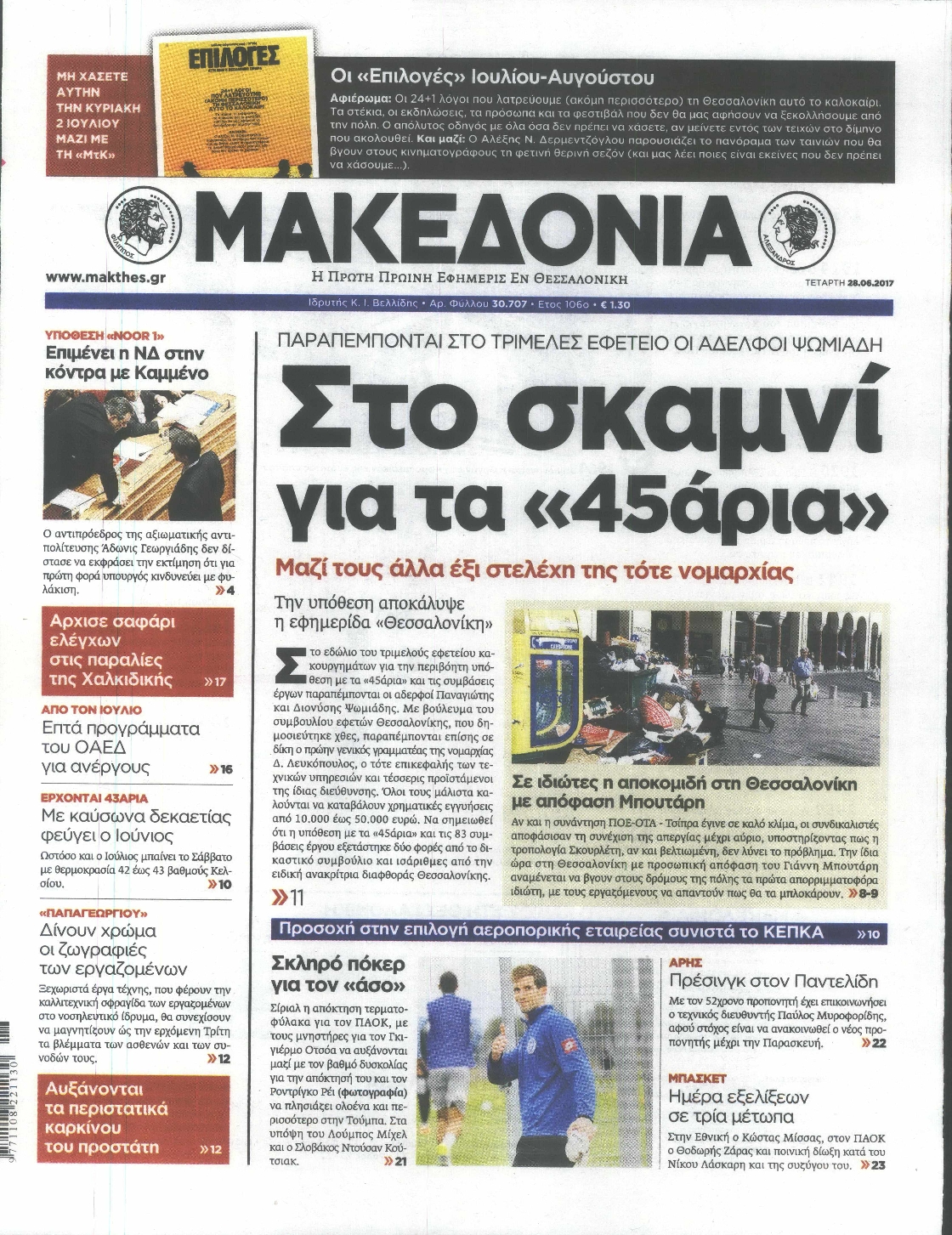 Εξώφυλο εφημερίδας ΜΑΚΕΔΟΝΙΑ 2017-06-28