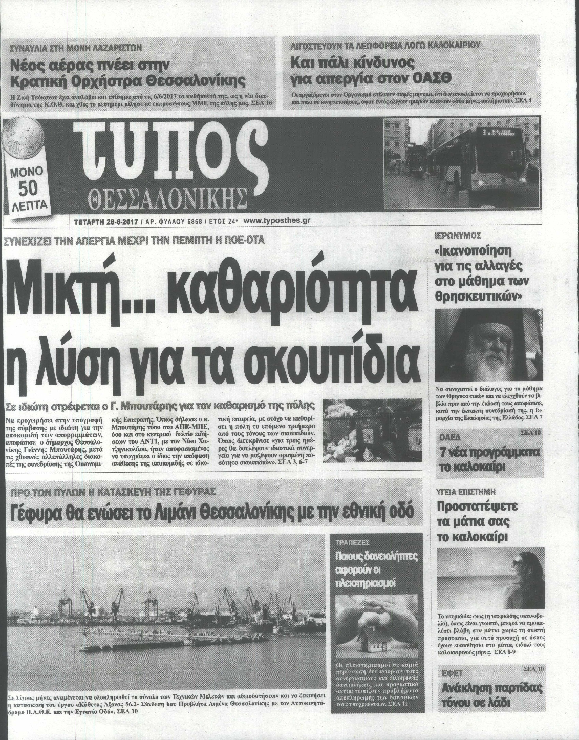 Εξώφυλο εφημερίδας ΤΥΠΟΣ ΘΕΣ/ΝΙΚΗΣ 2017-06-28