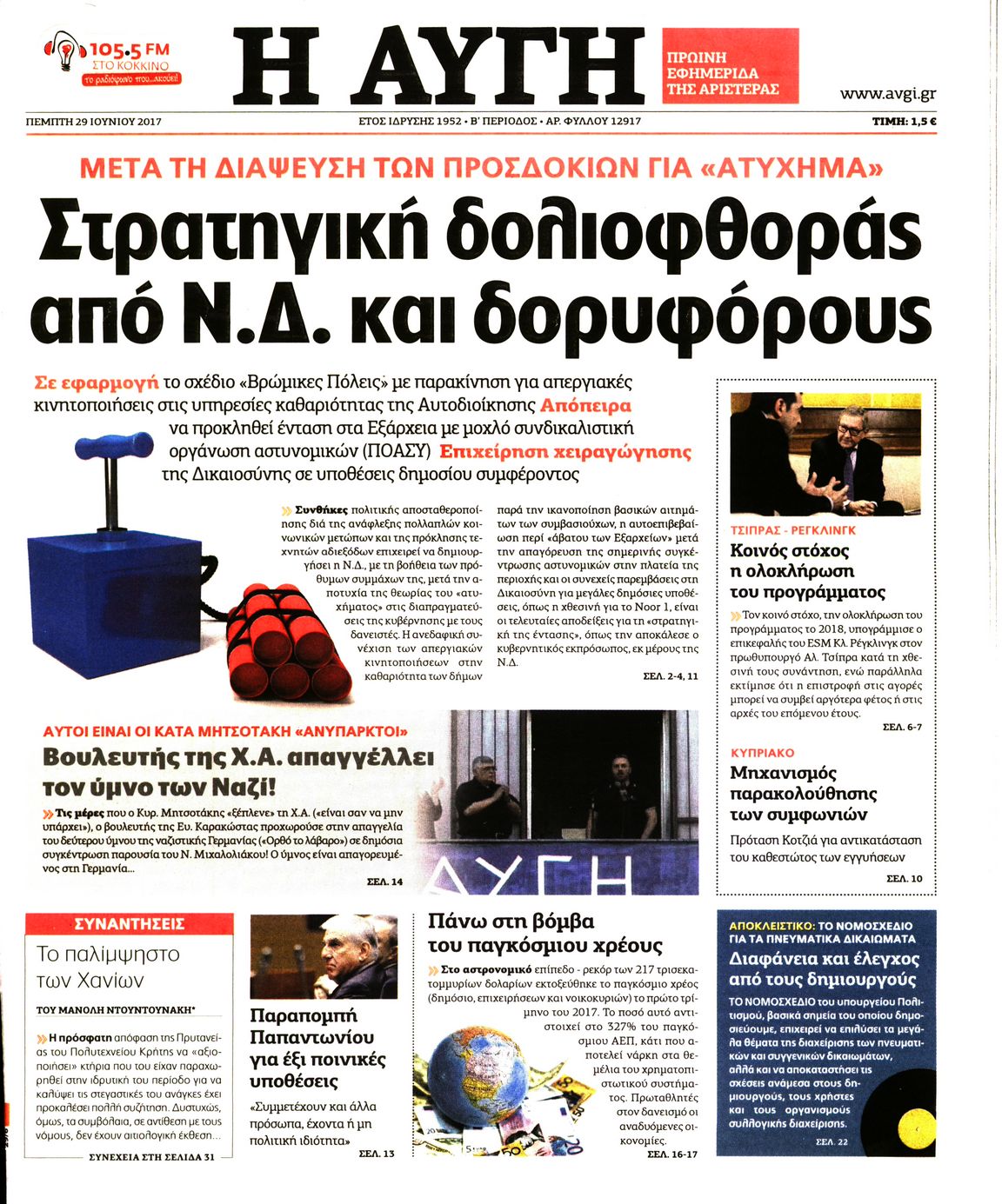 Εξώφυλο εφημερίδας ΑΥΓΗ Wed, 28 Jun 2017 21:00:00 GMT