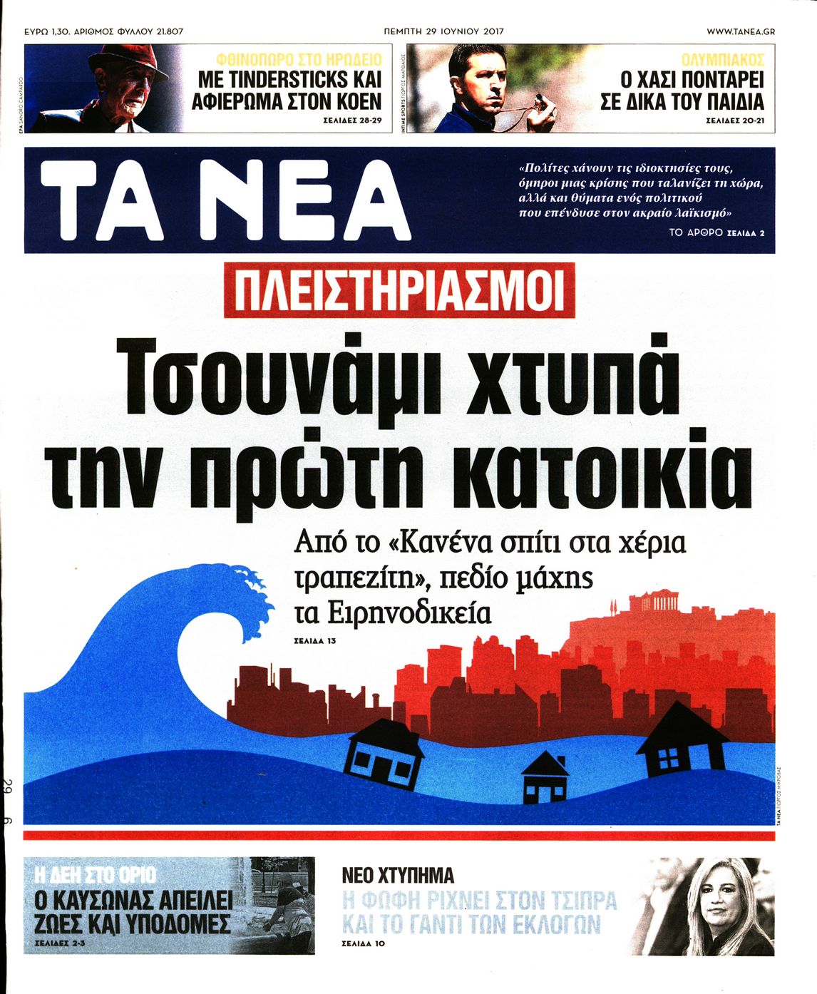 Εξώφυλο εφημερίδας ΤΑ ΝΕΑ 2017-06-29