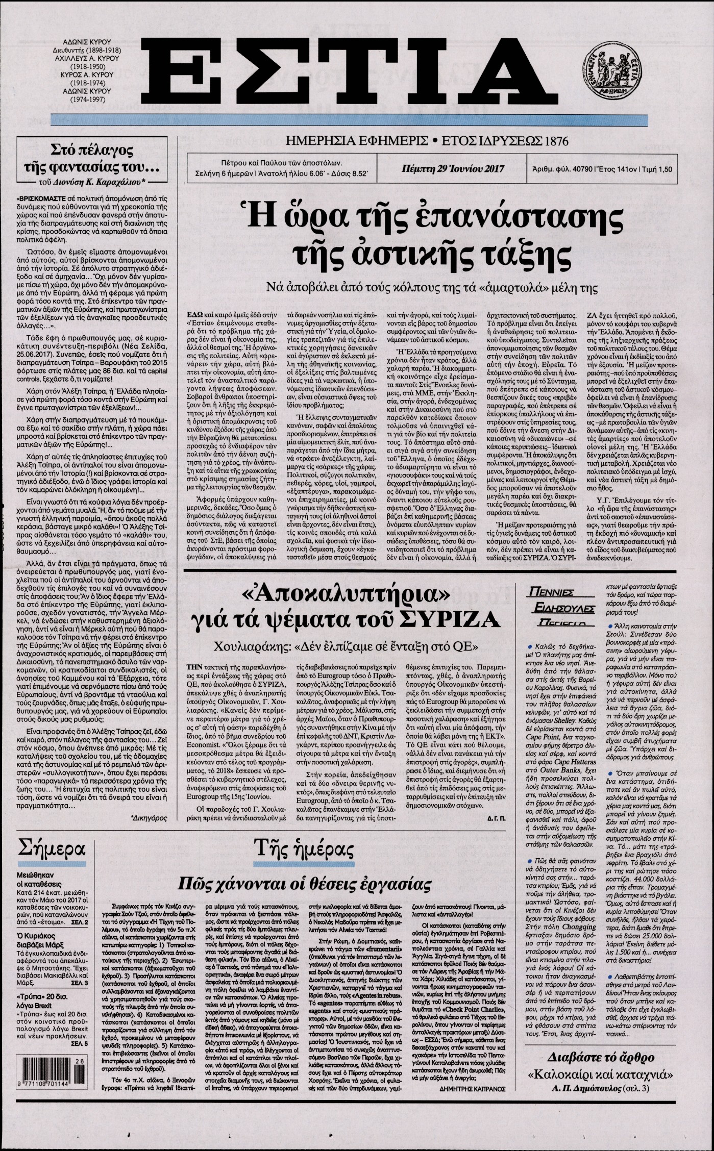 Εξώφυλο εφημερίδας ΕΣΤΙΑ 2017-06-29