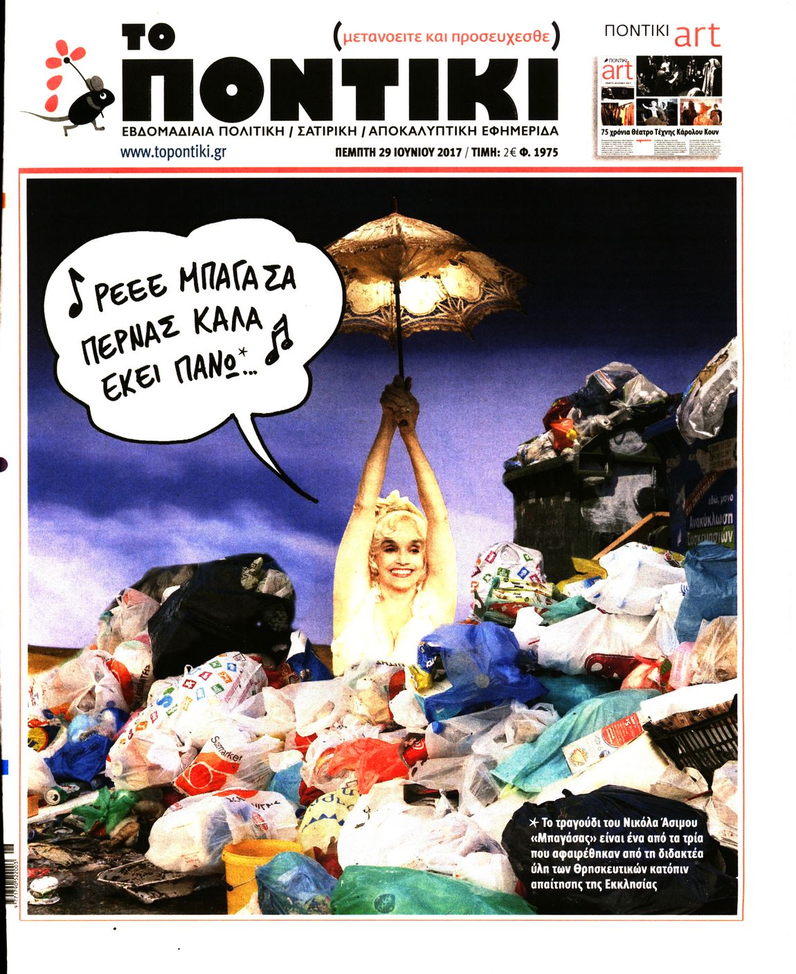Εξώφυλο εφημερίδας ΤΟ ΠΟΝΤΙΚΙ 2017-06-29