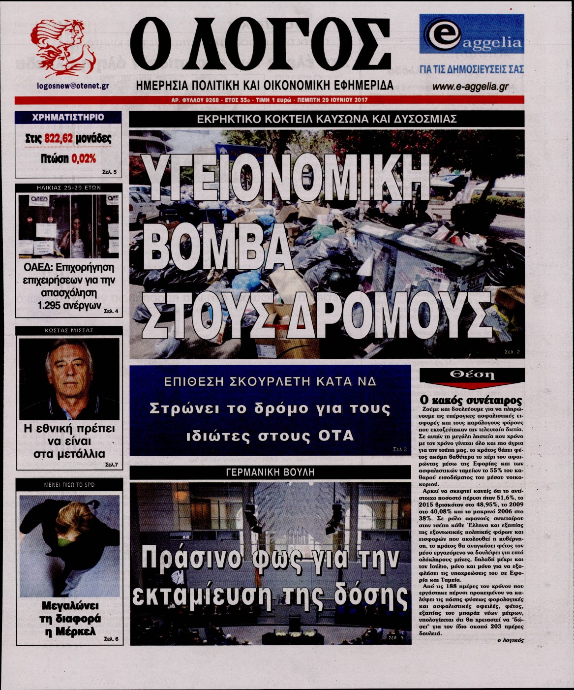 Εξώφυλο εφημερίδας Ο ΛΟΓΟΣ 2017-06-29