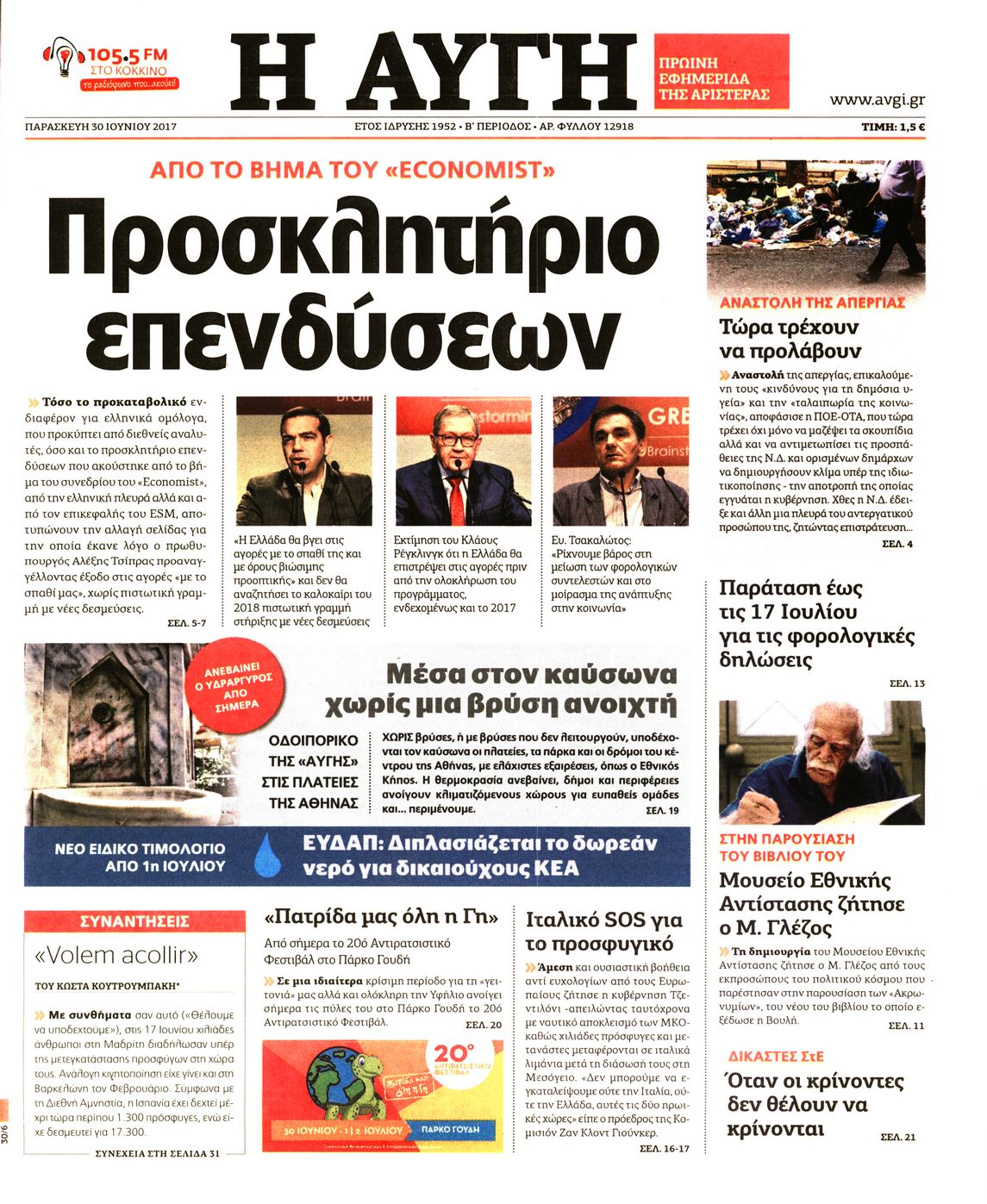 Εξώφυλο εφημερίδας ΑΥΓΗ Thu, 29 Jun 2017 21:00:00 GMT
