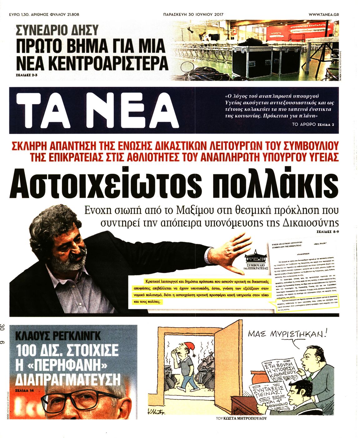 Εξώφυλο εφημερίδας ΤΑ ΝΕΑ 2017-06-30