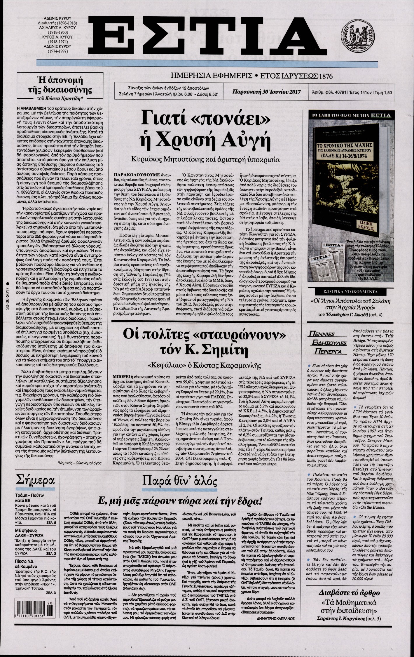 Εξώφυλο εφημερίδας ΕΣΤΙΑ 2017-06-30