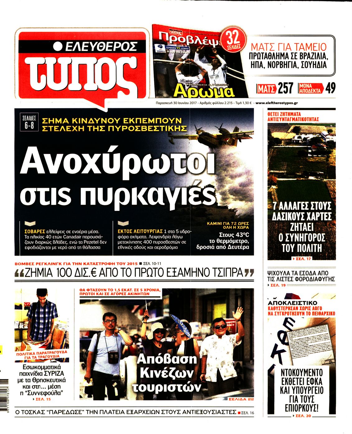 Εξώφυλο εφημερίδας ΕΛΕΥΘΕΡΟΣ ΤΥΠΟΣ 2017-06-30