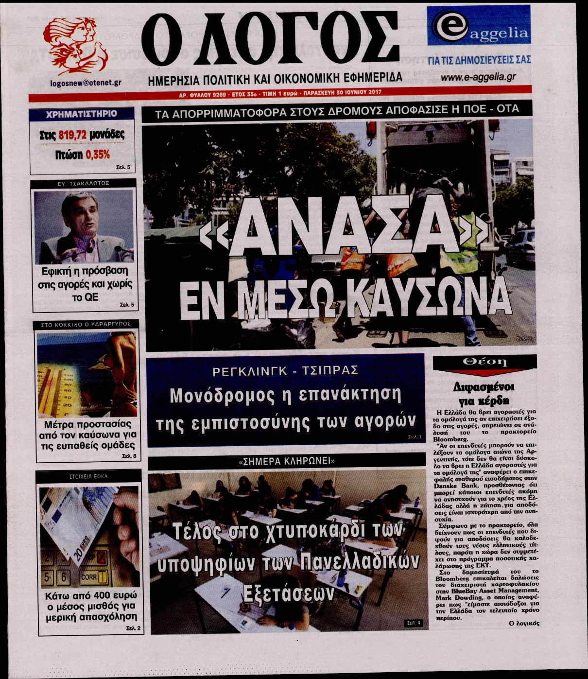 Εξώφυλο εφημερίδας Ο ΛΟΓΟΣ 2017-06-30
