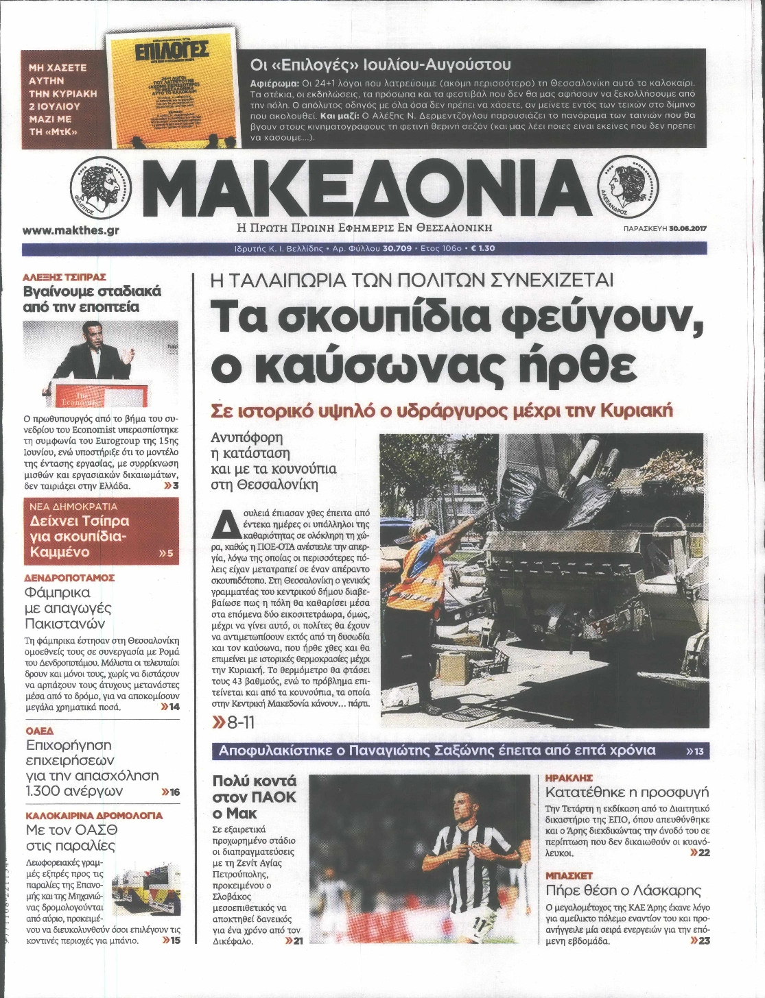 Εξώφυλο εφημερίδας ΜΑΚΕΔΟΝΙΑ 2017-06-30