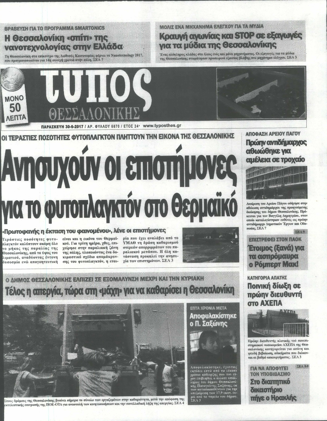Εξώφυλο εφημερίδας ΤΥΠΟΣ ΘΕΣ/ΝΙΚΗΣ 2017-06-30