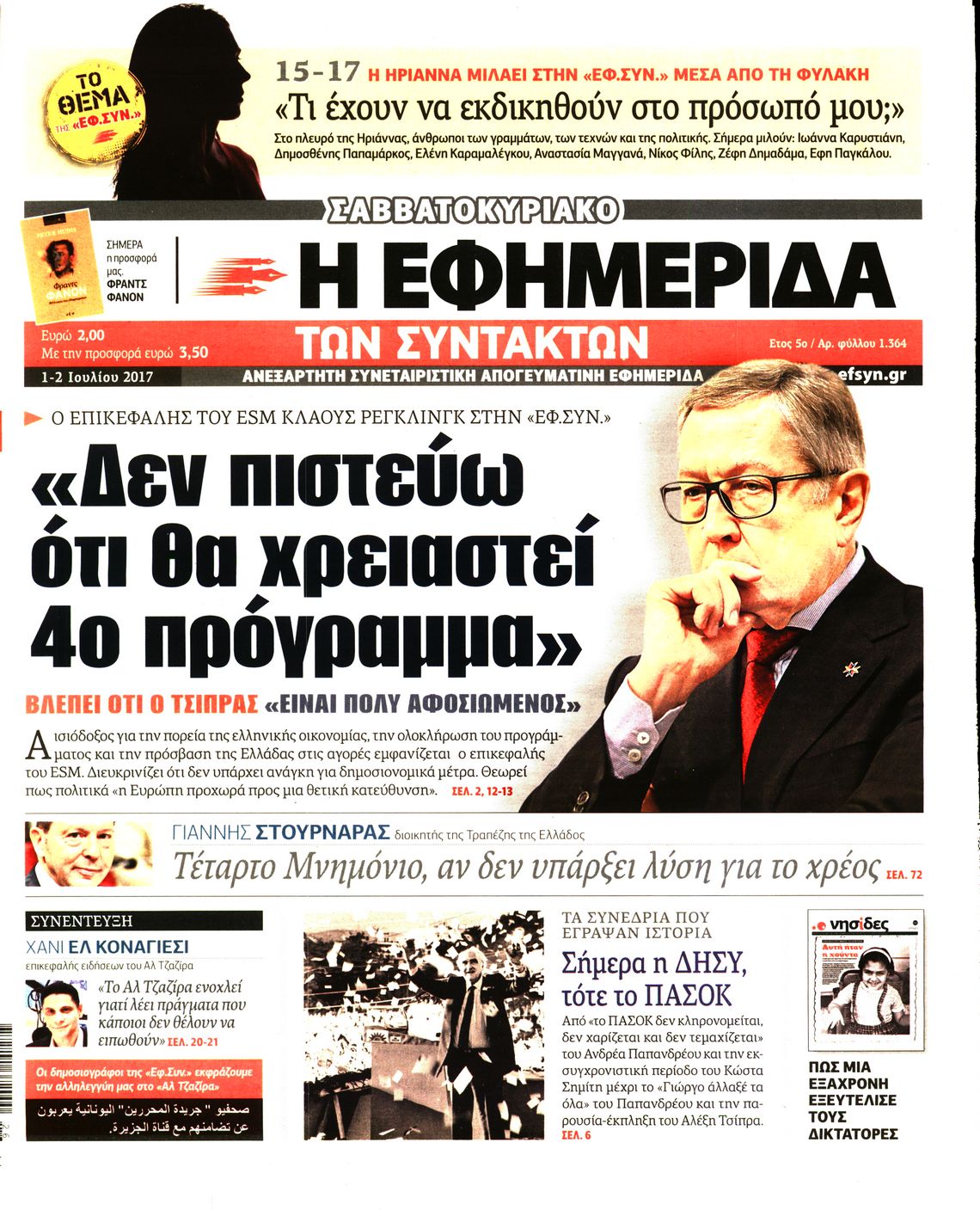 Εξώφυλο εφημερίδας ΤΩΝ ΣΥΝΤΑΚΤΩΝ 2017-07-01