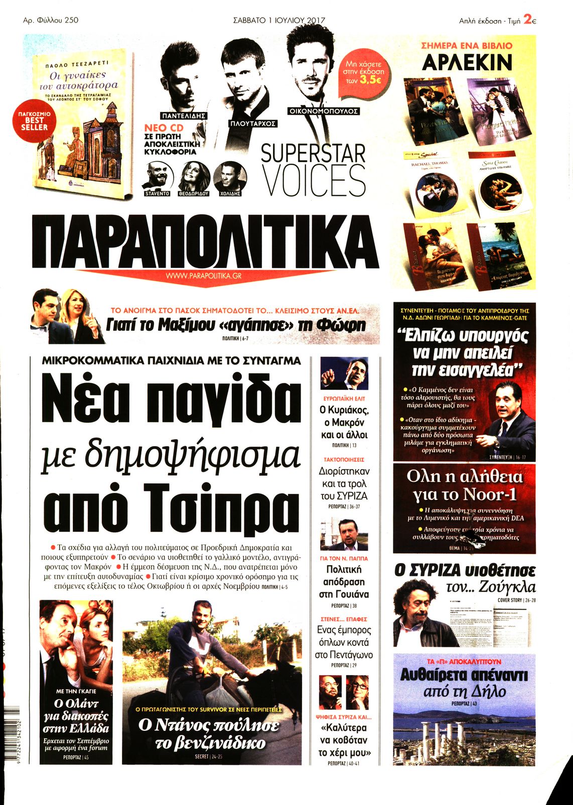 Εξώφυλο εφημερίδας ΠΑΡΑΠΟΛΙΤΙΚΑ 2017-07-01