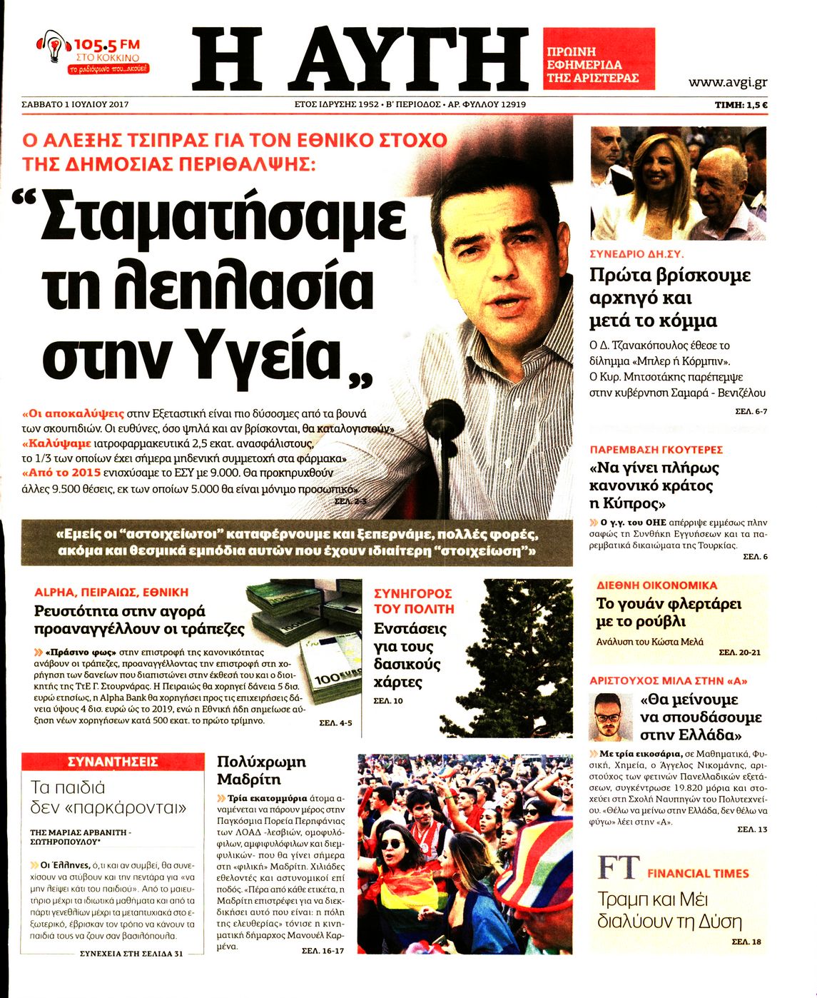 Εξώφυλο εφημερίδας ΑΥΓΗ Fri, 30 Jun 2017 21:00:00 GMT